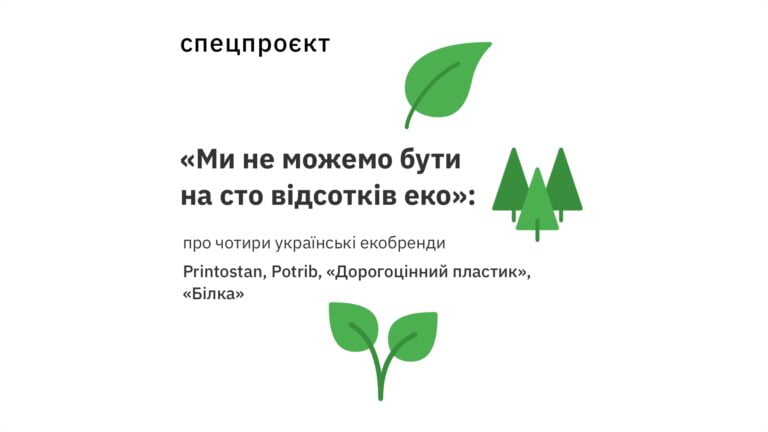 «Ми не можемо бути на сто відсотків еко»: Ірина Сальник про чотири українські екобренди