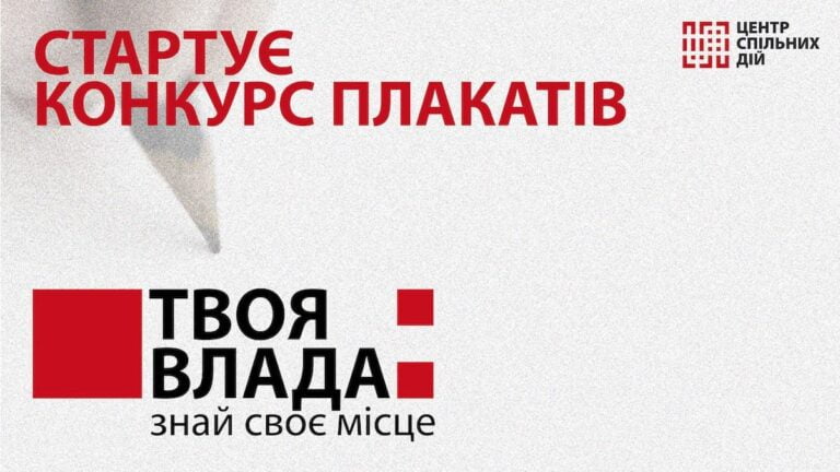 Всеукраїнський конкурс плакатів: “Твоя влада. Знай своє місце”
