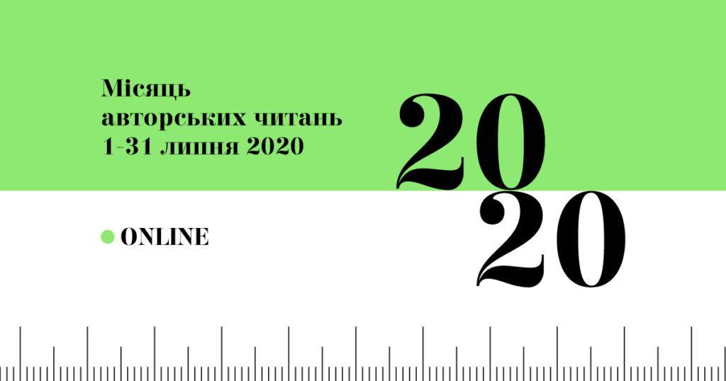 Місяць Авторських Читань
