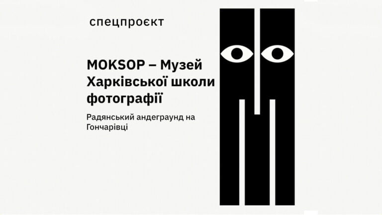 Як створити приватний музей: MOKSOP у Харкові