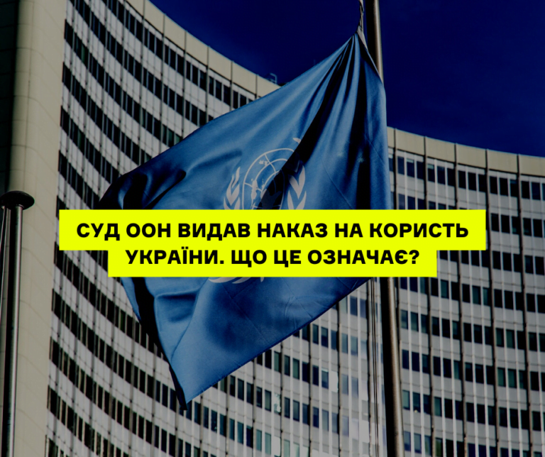Міжнародний суд ООН видав наказ на користь України. Що це означає для обох сторін?