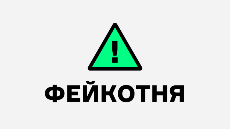 Актуальні фейки про війну в Україні. 25 квітня — 1 травня