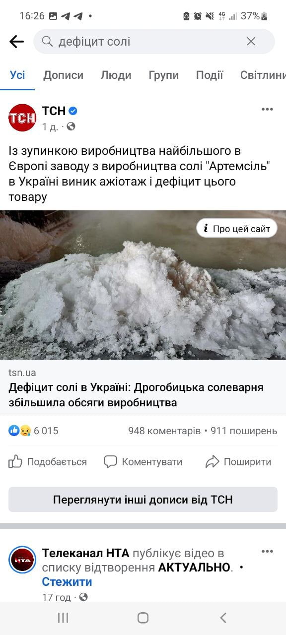 [The news of Facebook by TSN (daily news programme broadcasted on the channel 1+1. “Panic spread over Ukraine on the shortage of salt due to the closure of the largest salt production plants in Europe, “Artemsil”. The title: “Shortage of salt in Ukraine: Salt production in Drogobych expended their productions”]