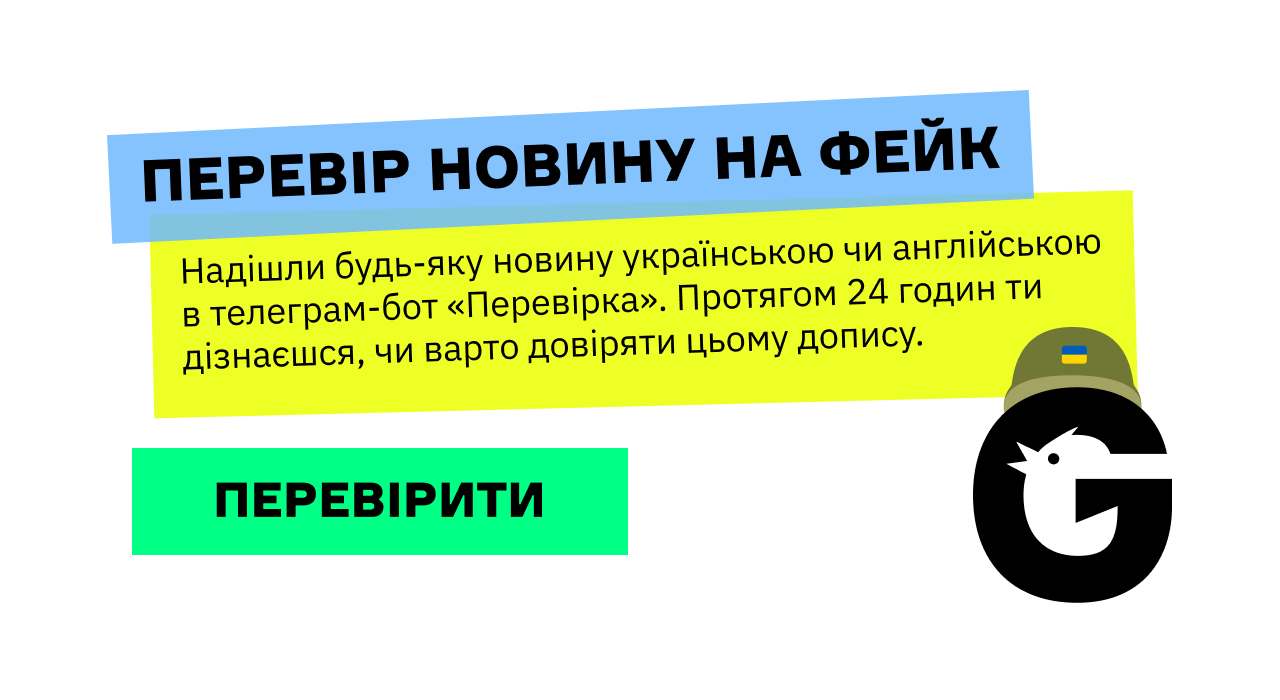 Telegram-bot "Perevirka" is against fake news