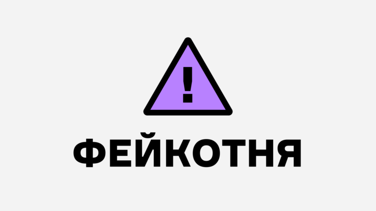 Актуальні фейки про війну в Україні. 4 – 10 липня