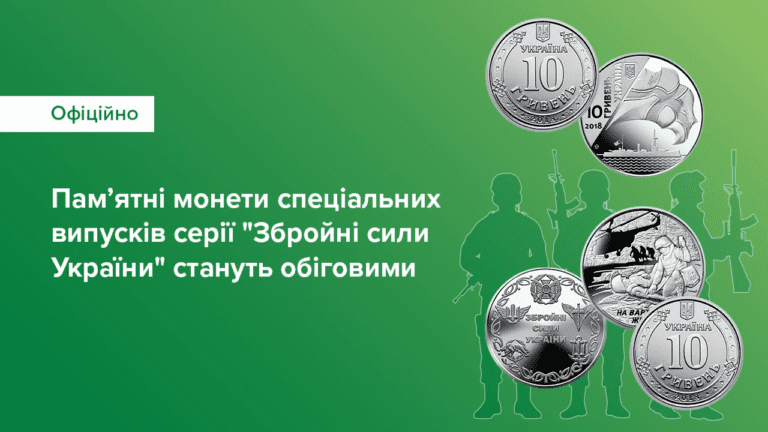 Монети, які присвячені Збройним силам України, потраплять в обіг – Нацбанк