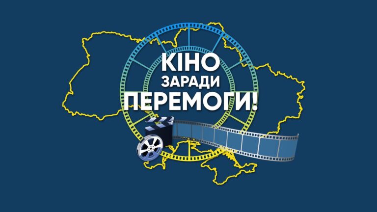Держкіно організовує мистецький кінопроєкт на підтримку українських військових