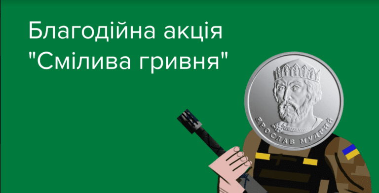 Смілива гривня: мобілізуємо монети на потреби ЗСУ