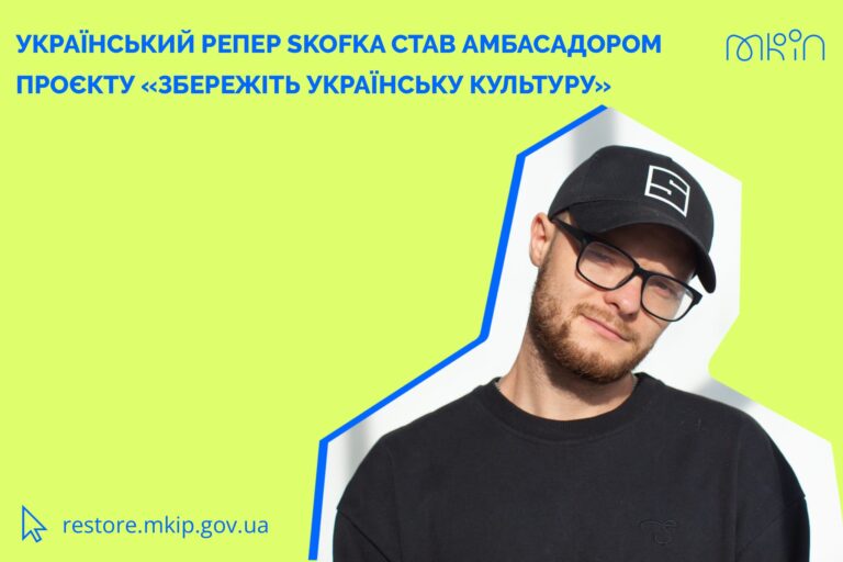 Skofka став амбасадором проєкту «Збережіть українську культуру»