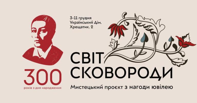 До 300-річного ювілею «Український Дім» наповниться світом Григорія Сковороди
