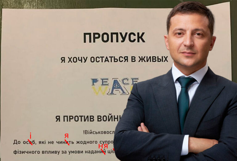 Фейк: Українські військовослужбовці «здали» Зеленського в полон