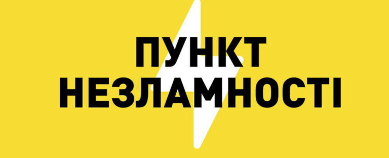 По всій Україні розгортають «Пункти Незламності» 