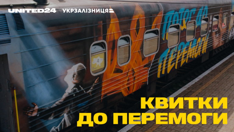 UNITED24 разом з Укрзалізницею запустили «Квитки до перемоги»