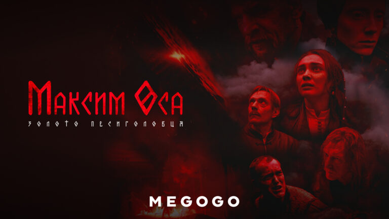 «Максим Оса» очолив тижневий рейтинг найпопулярніших фільмів на MEGOGO