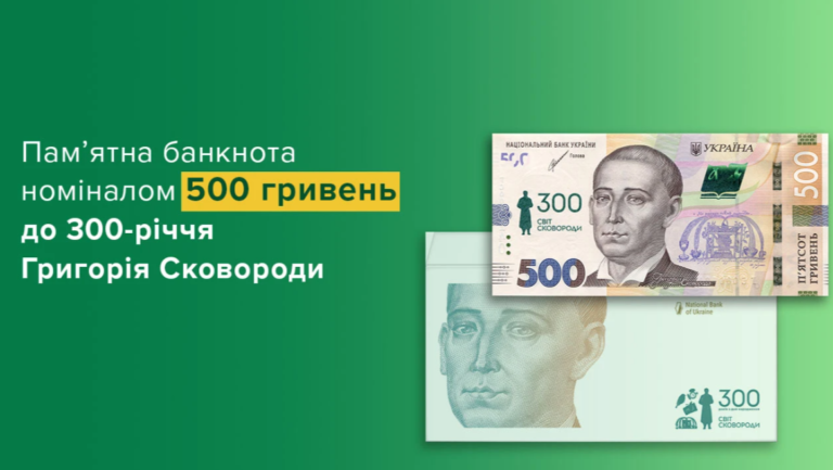 НБУ представив нову банкноту до 300-річчя від дня народження Григорія Сковороди