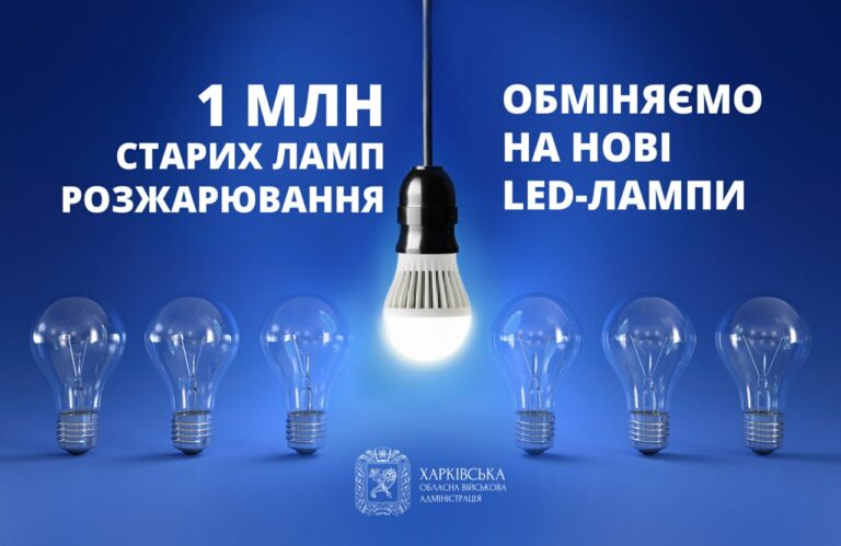 На Харківщину надійде мільйон LED-ламп