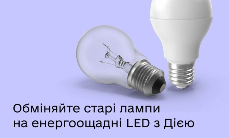 Нові LED-лампи вже можна отримати в Дії