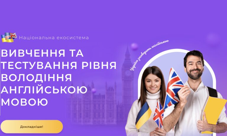 В Україні з’явилася платформа із сервісами для вивчення англійської мови