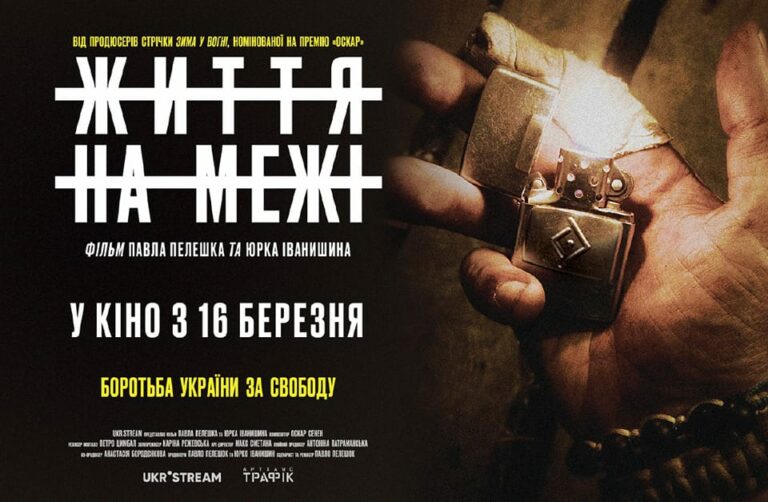 У прокат виходить документалка українських ветеранів «Життя на межі»