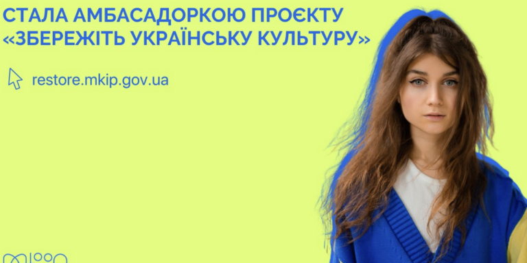 Jery Heil стала амбасадоркою проєкту «Збережіть українську культуру»