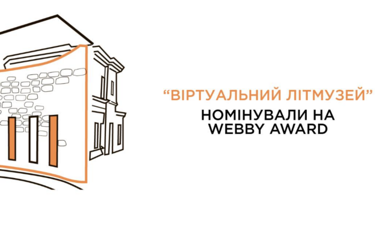 Проєкт Харківського ЛітМузею номінували на премію Webbys