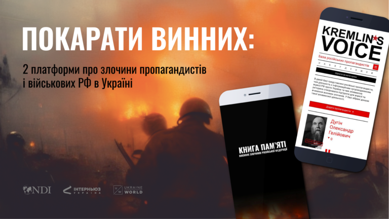 Боротьба з пропагандою: запущено онлайн-платформи, що фіксують злочини РФ проти України