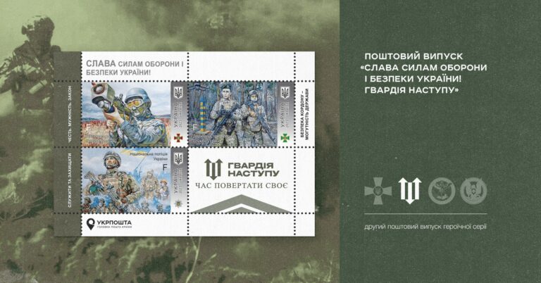 Укрпошта анонсувала передпродаж марок «Гвардія наступу»