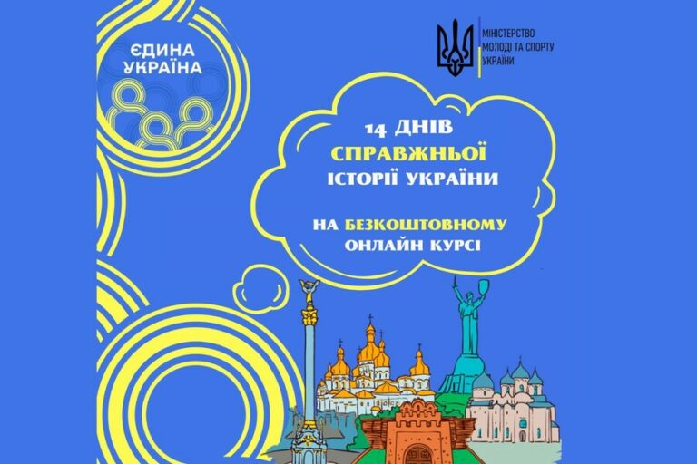 Новий онлайн-курс з історії стартує в рамках акції «Єдина Україна»