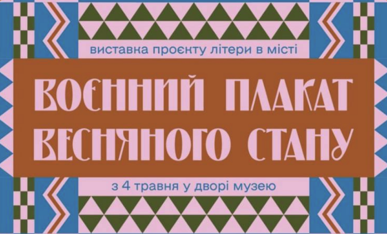 Воєнний плакат весняного стану: у Харківському ЛітМузею відбудеться виставка постерів