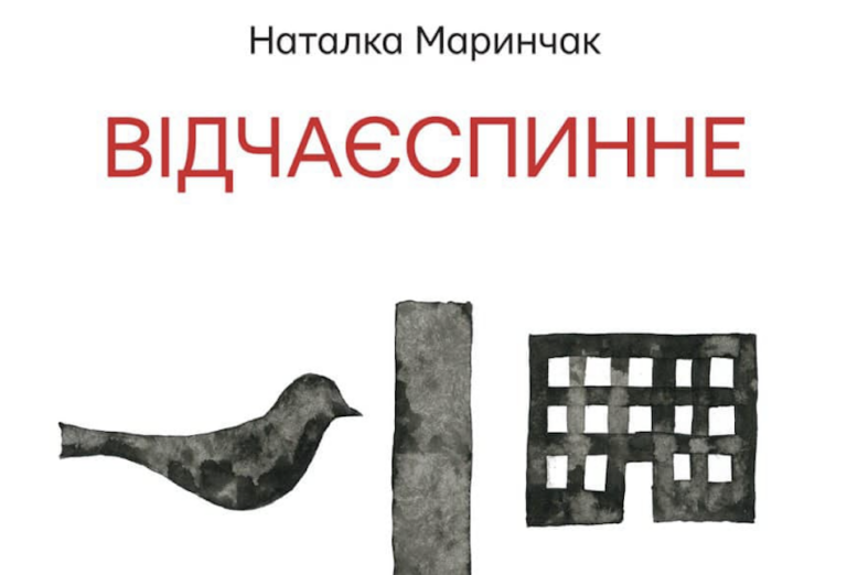 Відчаєспинне: Наталка Маринчак випускає нову збірку віршів