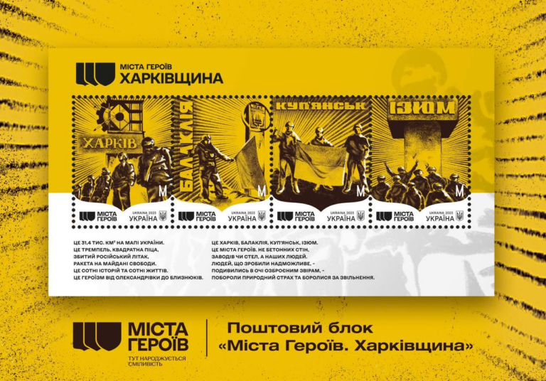 В Україні випустили марки «Міста Героїв. Харківщина»