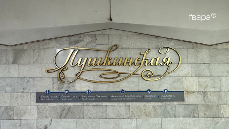 Мер Харкова анонсує нові варіанти назви станції метро «Пушкінська» найближчим часом