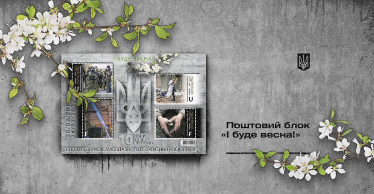 Укрпошта відкрила передпродаж поштового випуску «І буде весна»