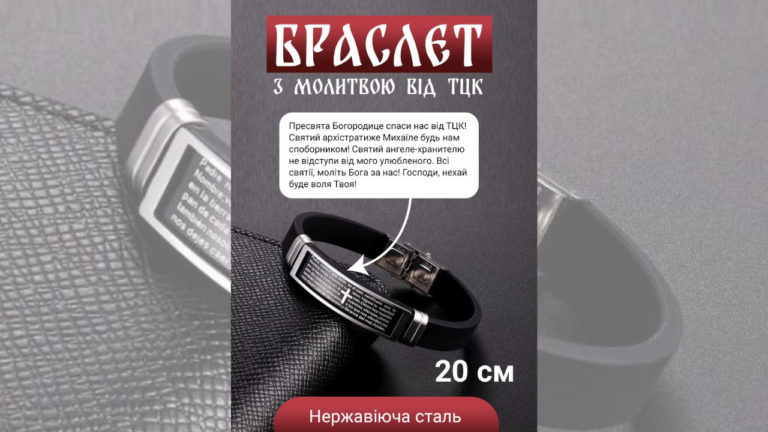 Фейк. В Україні продають браслети з молитвою від ТЦК та СП