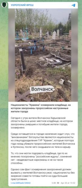 Фейк про пошкодення "Кракеном" кладовища у Вовчанську