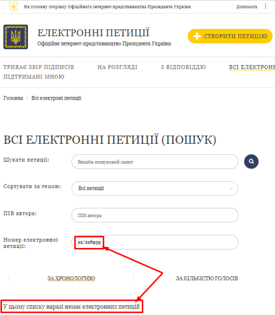 Скриншот результатів пошуку петиції на сайті Президента України за номером