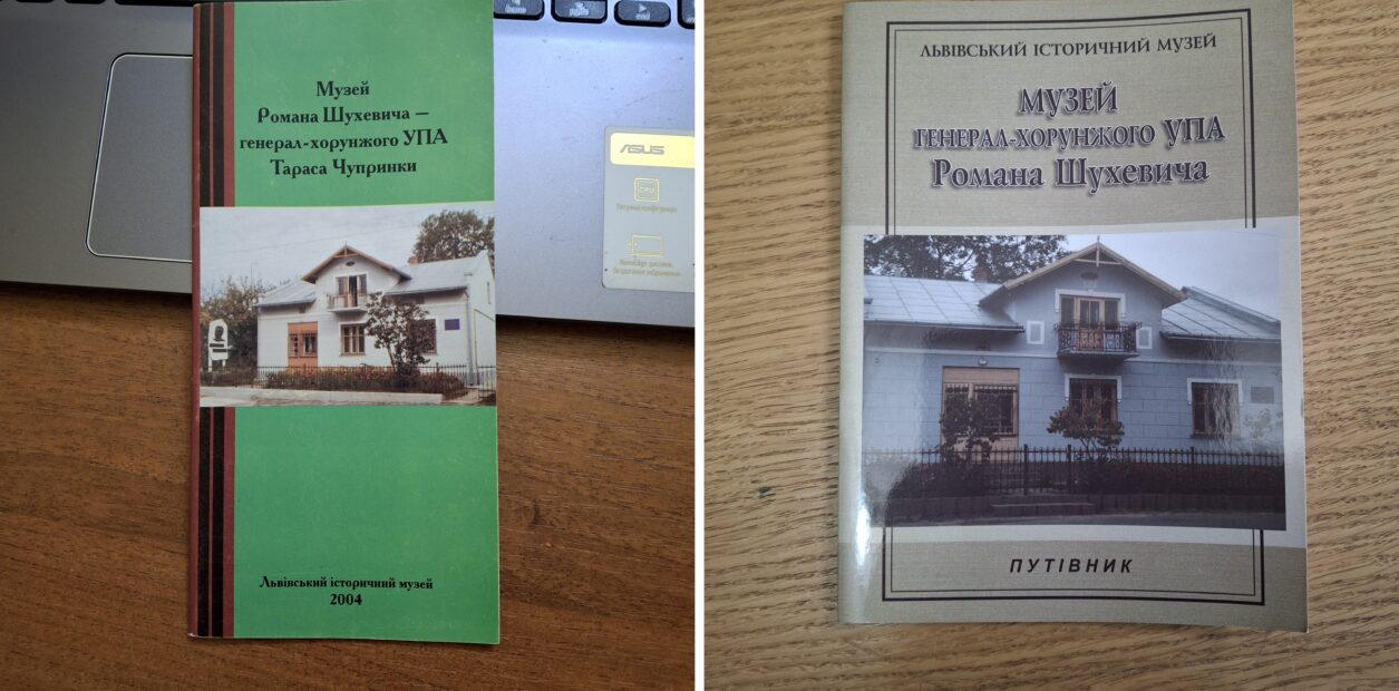 Зображення оригінальних путівників музею генерал-хорунжого УПА Романа Шухевича