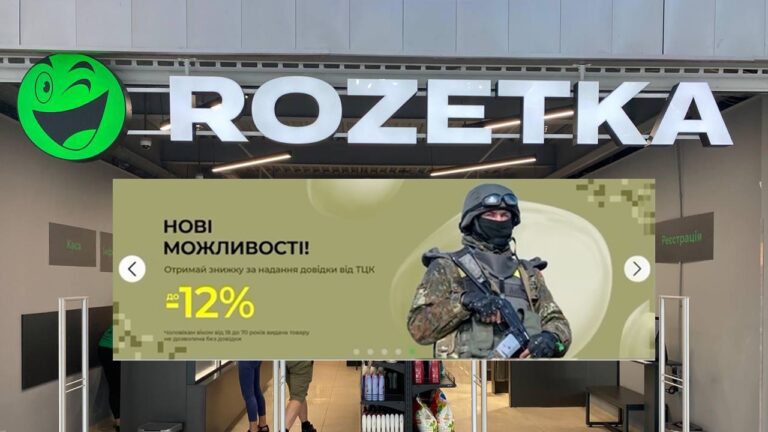 Фейк. Rozetka пропонує 12% знижки усім хто надасть довідки від ТЦК та СП  