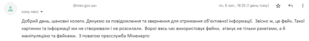 Відповідь від пресслужби Міністерства енергетики України