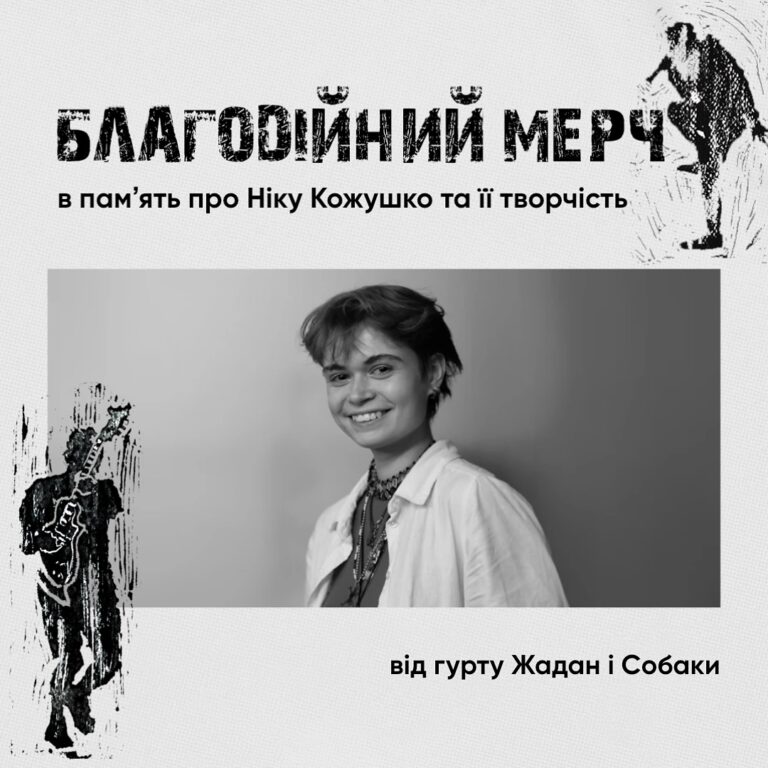 Гурт «Жадан і Собаки» випустить серію футболок із малюнками загиблої Ніки Кожушко