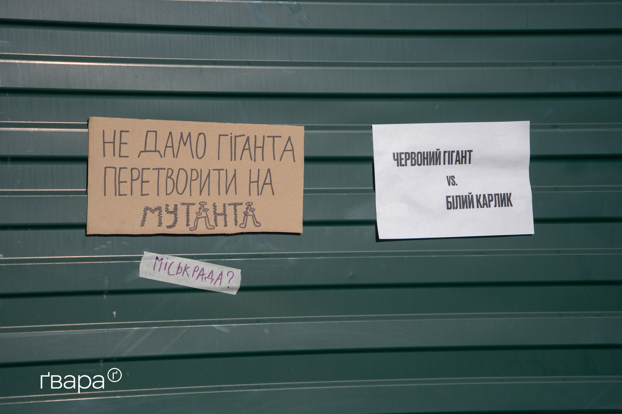 Акція проти забудови поруч з архітектурною пам'яткою «Гігант» / Фото: Гнат Голик, Ґвара Медіа