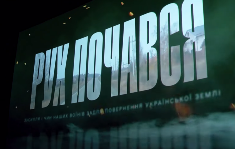 «Хартія» презентувала документальний фільм про наступальну операцію на півночі Харківщини