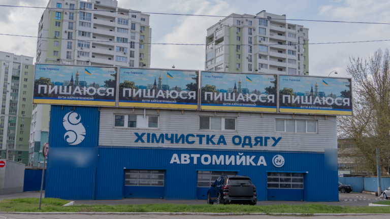 «Пишаюся бути…»: що ми бачимо на білбордах Харкова і чому це важливо помічати