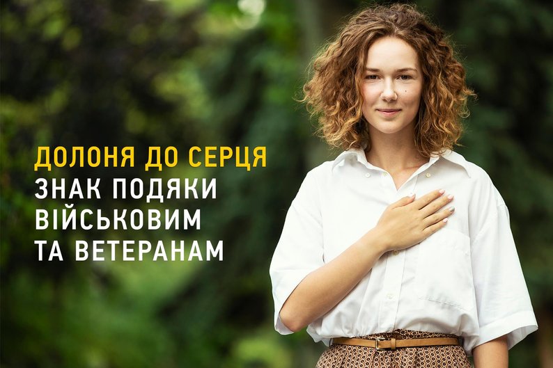 Жест "Завдяки тобі". Приклад кампанії соціальної реклами "Завдяки тобі" Фото: сайт zt.org.ua