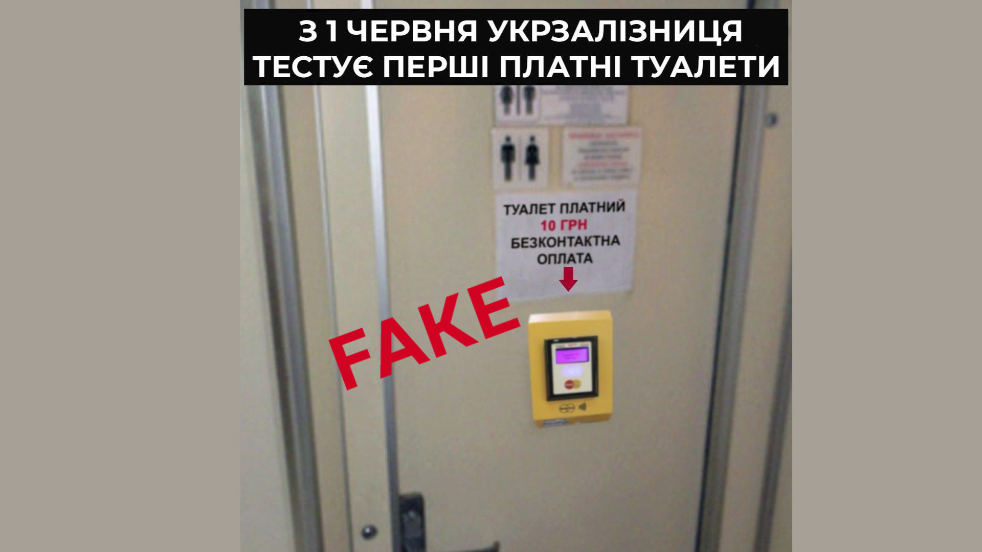 Фейк про платні туалети в поїздах Укрзалізниці