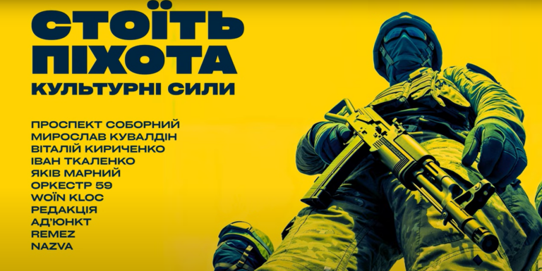 Культурні сили випустили музичний альбом присвячений піхотинцям