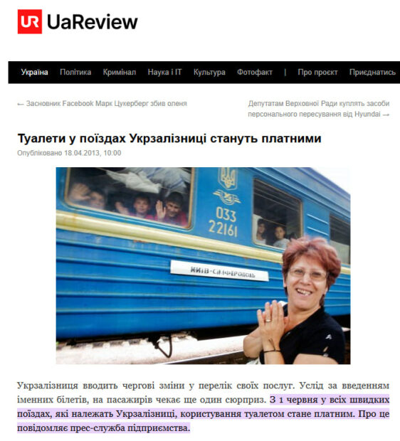 Першоджерело повідомлення про платні туалети в потягах