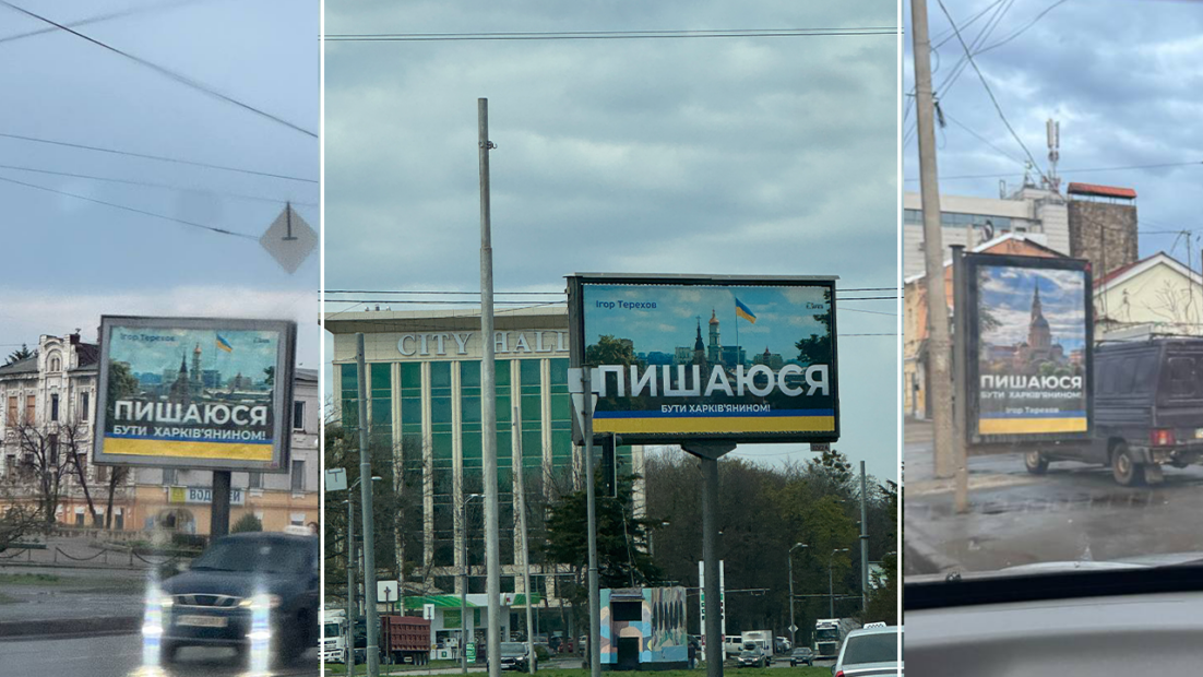 Білборди з гаслом “ПИШАЮСЯ бути харків’янином”, квітень 2025 Фото: Сергій Прокопенко
Колаж: Ґвара Медіа