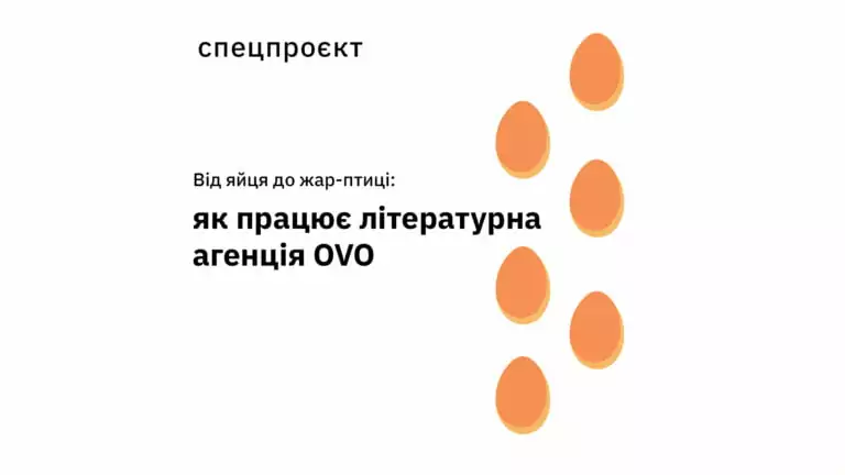 Як працює літературна агенція OVO