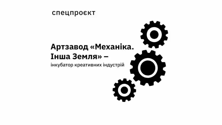 Артзавод «Механіка»: культурна реновація машинобудівного гіганта
